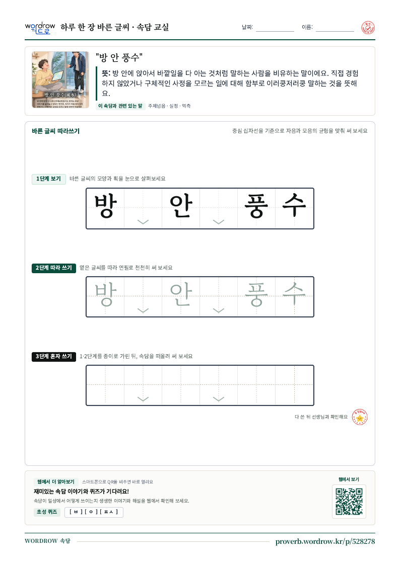 “방 안 풍수” 바른 글씨 따라쓰기 학습지 A4 미리보기