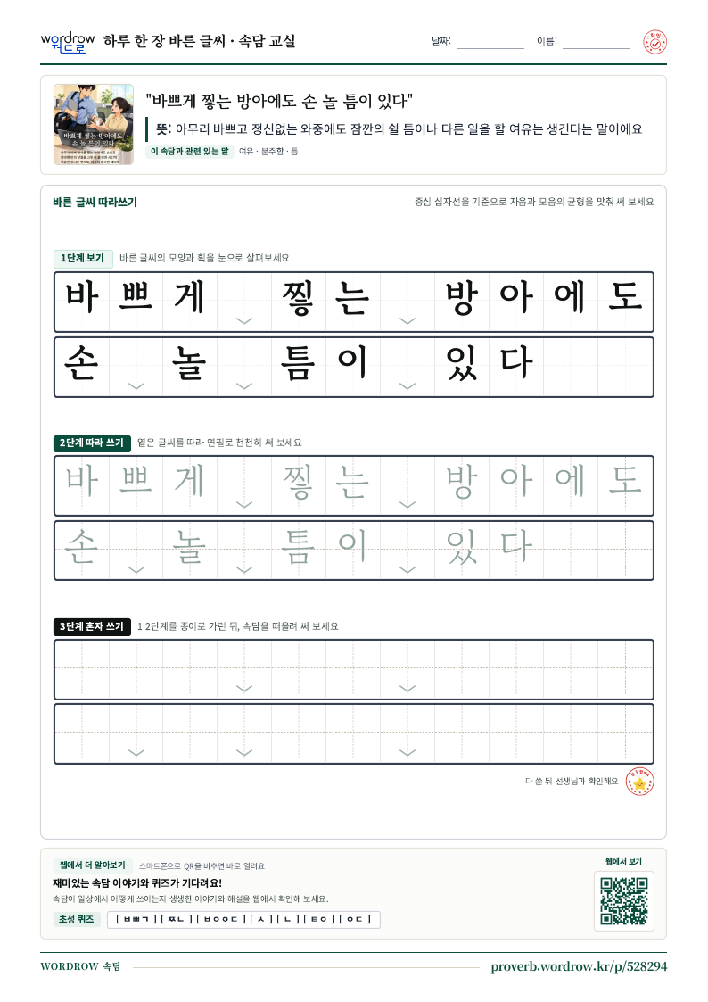 “바쁘게 찧는 방아에도 손 놀 틈이 있다” 바른 글씨 따라쓰기 학습지 A4 미리보기