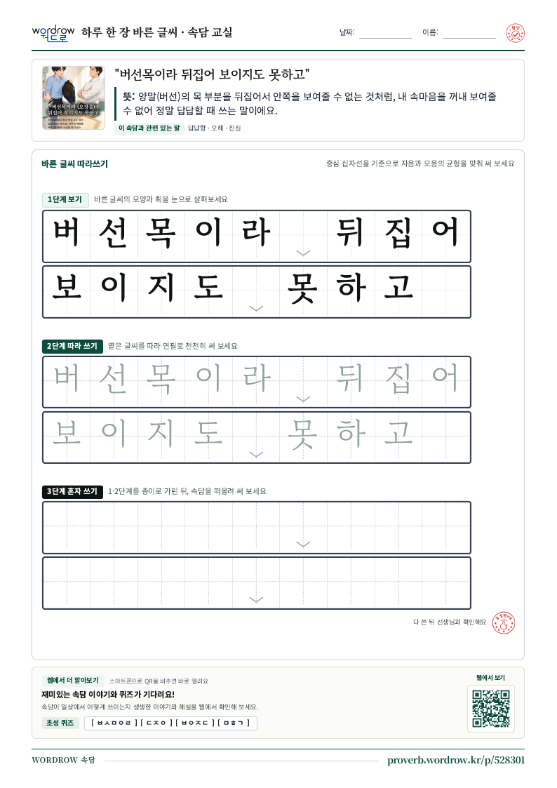 “버선목이라 뒤집어 보이지도 못하고” 바른 글씨 따라쓰기 학습지 A4 미리보기
