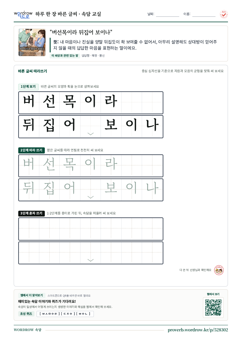 “버선목이라 뒤집어 보이나” 바른 글씨 따라쓰기 학습지 A4 미리보기