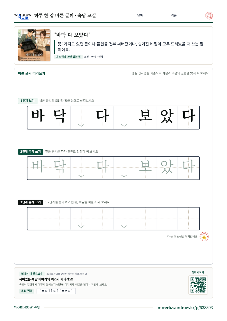 “바닥 다 보았다” 바른 글씨 따라쓰기 학습지 A4 미리보기