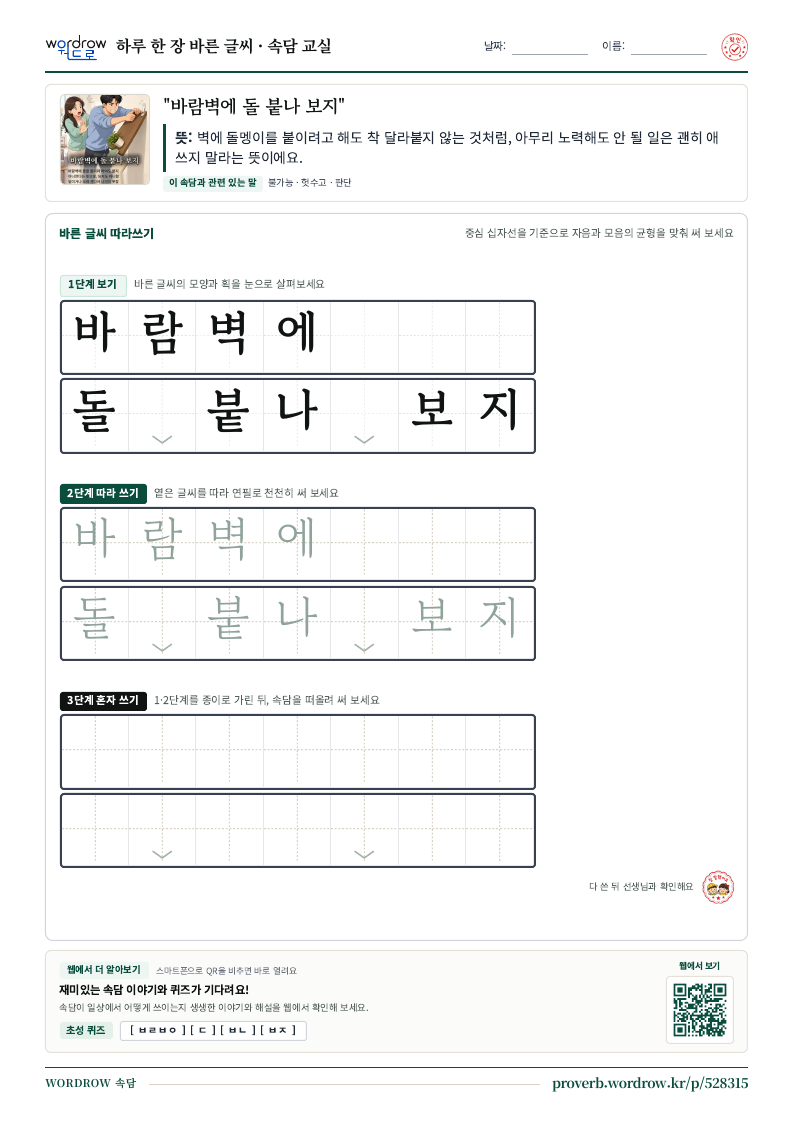 “바람벽에 돌 붙나 보지” 바른 글씨 따라쓰기 학습지 A4 미리보기