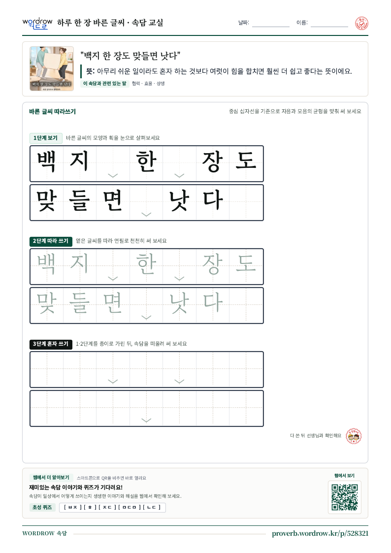 “백지 한 장도 맞들면 낫다” 바른 글씨 따라쓰기 학습지 A4 미리보기