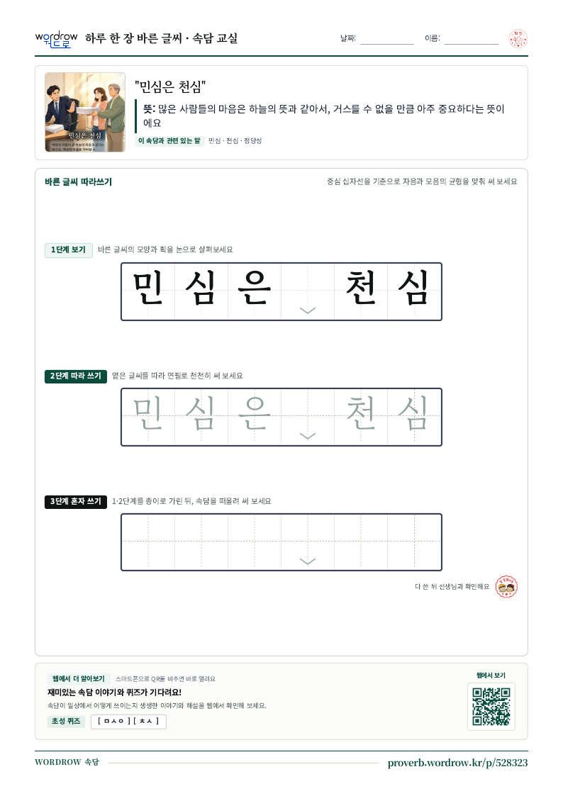 “민심은 천심” 바른 글씨 따라쓰기 학습지 A4 미리보기