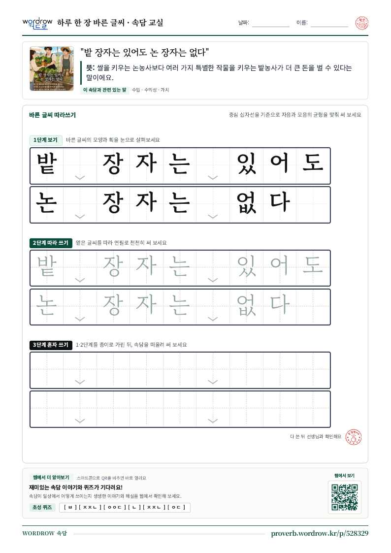 “밭 장자는 있어도 논 장자는 없다” 바른 글씨 따라쓰기 학습지 A4 미리보기