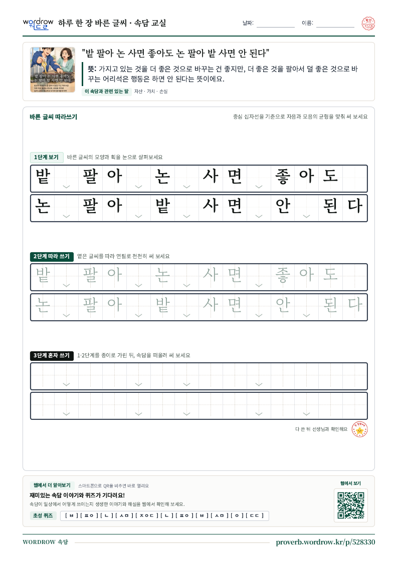 “밭 팔아 논 사면 좋아도 논 팔아 밭 사면 안 된다” 바른 글씨 따라쓰기 학습지 A4 미리보기