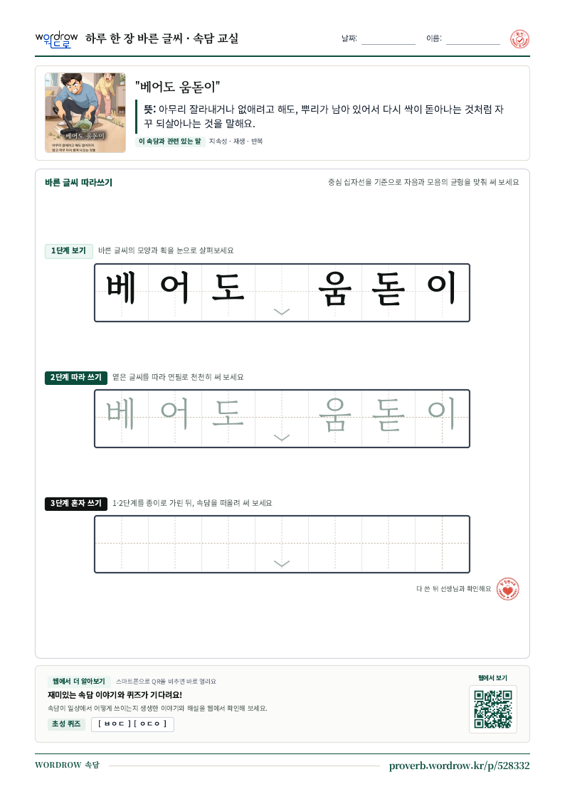 “베어도 움돋이” 바른 글씨 따라쓰기 학습지 A4 미리보기