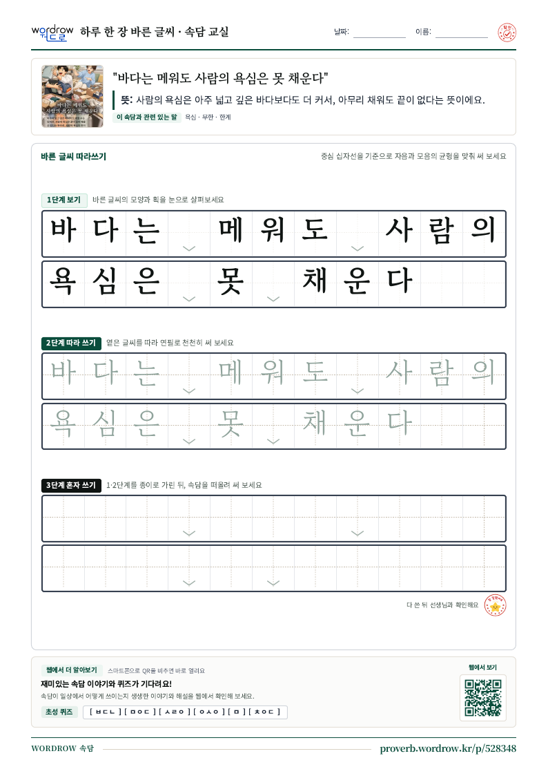 “바다는 메워도 사람의 욕심은 못 채운다” 바른 글씨 따라쓰기 학습지 A4 미리보기