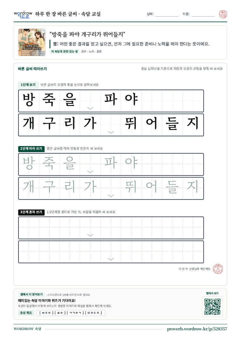“방죽을 파야 개구리가 뛰어들지” 바른 글씨 따라쓰기 학습지 A4 미리보기
