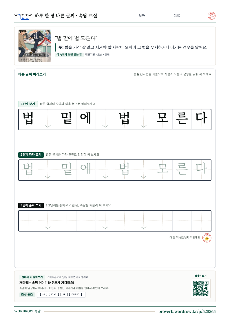 “법 밑에 법 모른다” 바른 글씨 따라쓰기 학습지 A4 미리보기