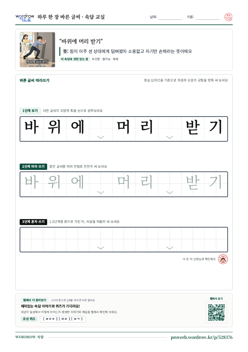 “바위에 머리 받기” 바른 글씨 따라쓰기 학습지 A4 미리보기