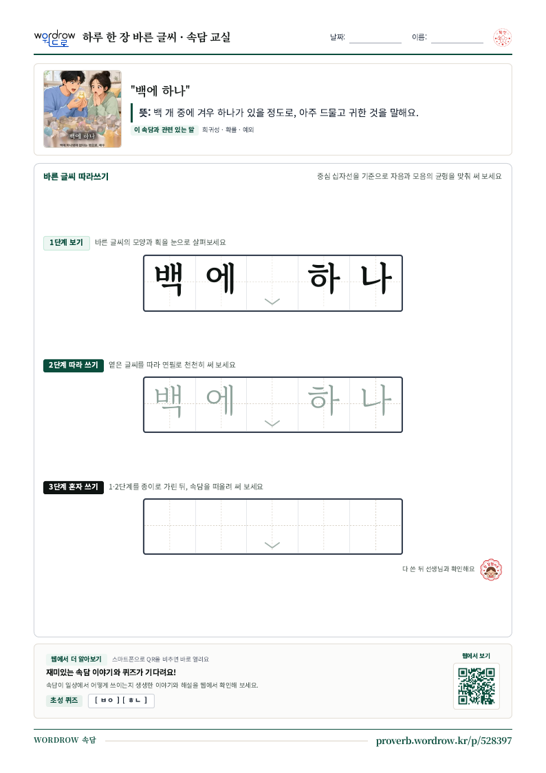 “백에 하나” 바른 글씨 따라쓰기 학습지 A4 미리보기