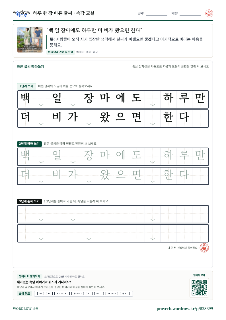 “백 일 장마에도 하루만 더 비가 왔으면 한다” 바른 글씨 따라쓰기 학습지 A4 미리보기