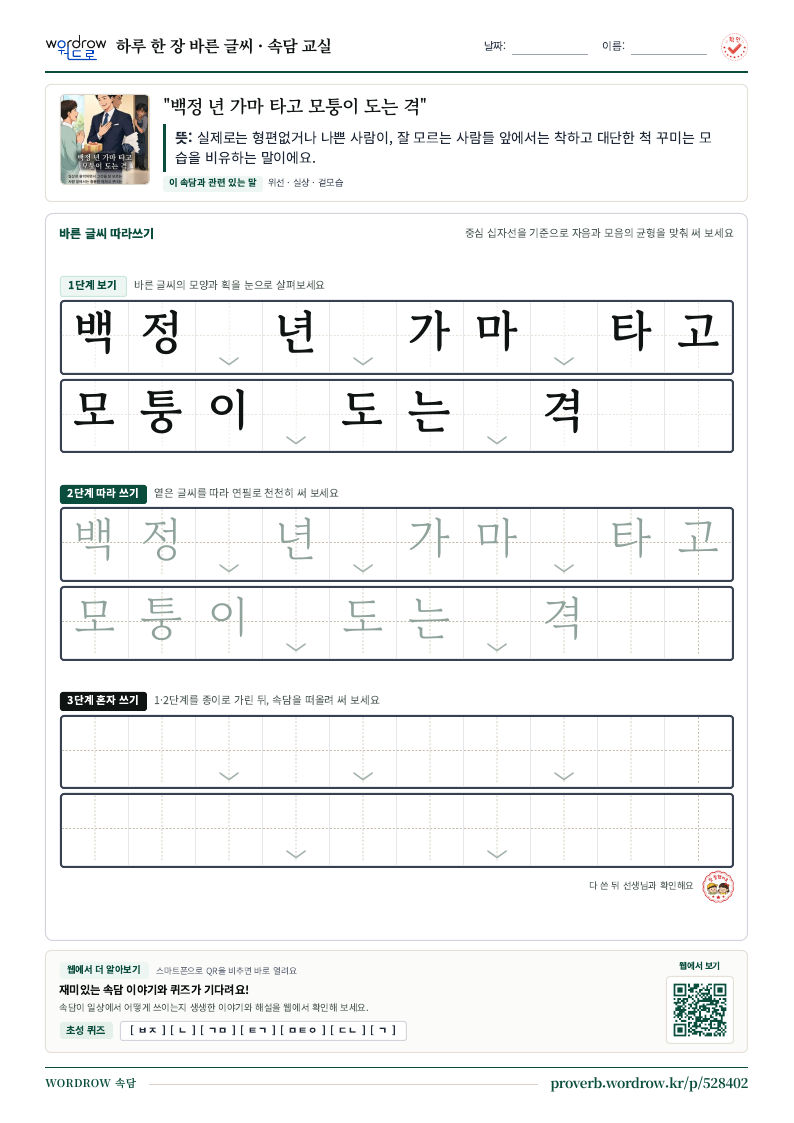 “백정 년 가마 타고 모퉁이 도는 격” 바른 글씨 따라쓰기 학습지 A4 미리보기