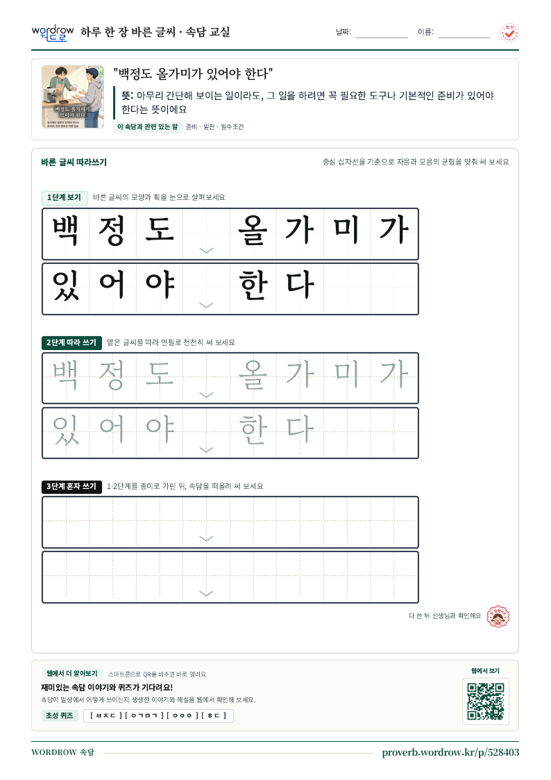 “백정도 올가미가 있어야 한다” 바른 글씨 따라쓰기 학습지 A4 미리보기