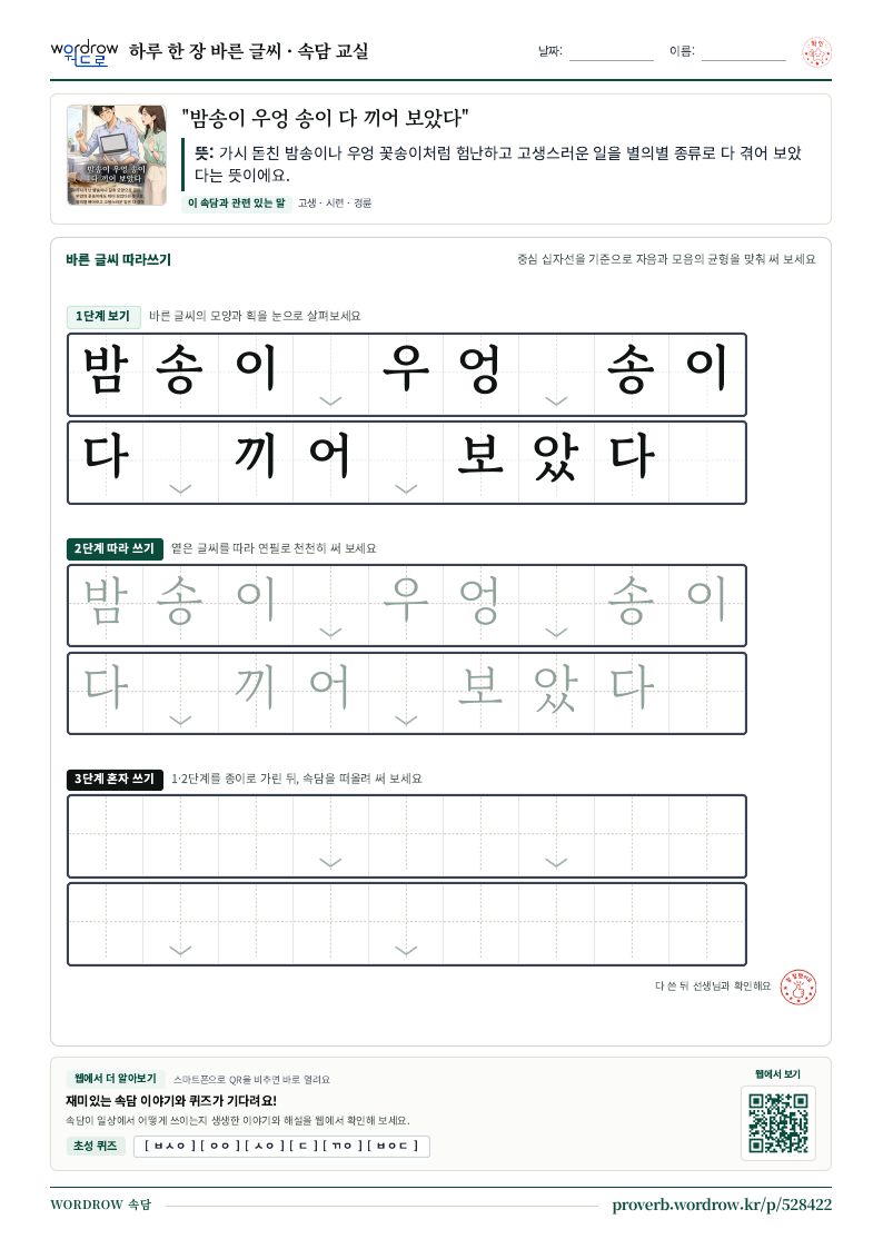 “밤송이 우엉 송이 다 끼어 보았다” 바른 글씨 따라쓰기 학습지 A4 미리보기