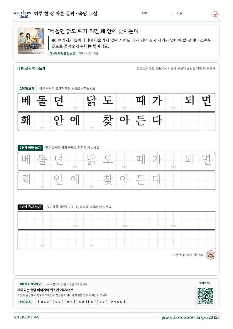 “베돌던 닭도 때가 되면 홰 안에 찾아든다” 바른 글씨 따라쓰기 학습지 A4 미리보기