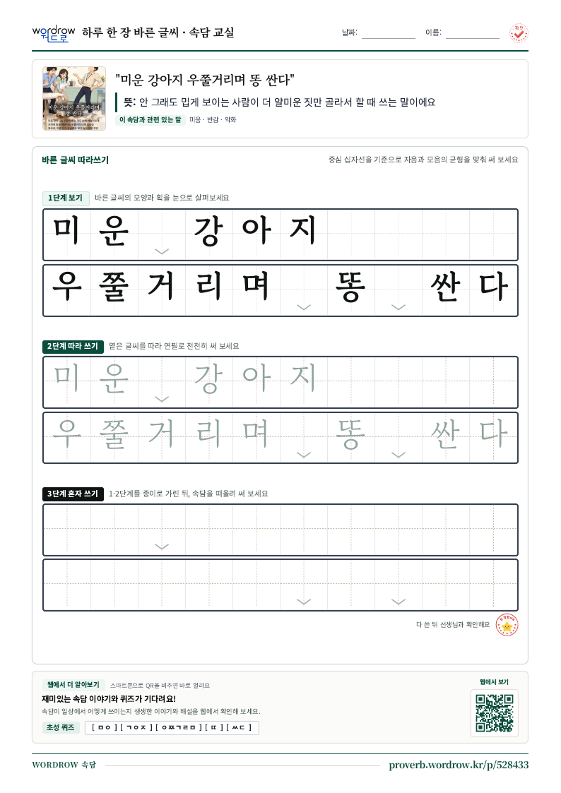 “미운 강아지 우쭐거리며 똥 싼다” 바른 글씨 따라쓰기 학습지 A4 미리보기