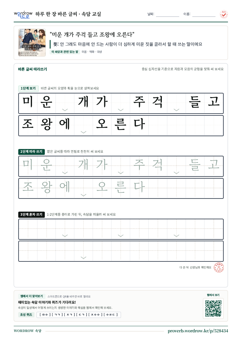 “미운 개가 주걱 들고 조왕에 오른다” 바른 글씨 따라쓰기 학습지 A4 미리보기