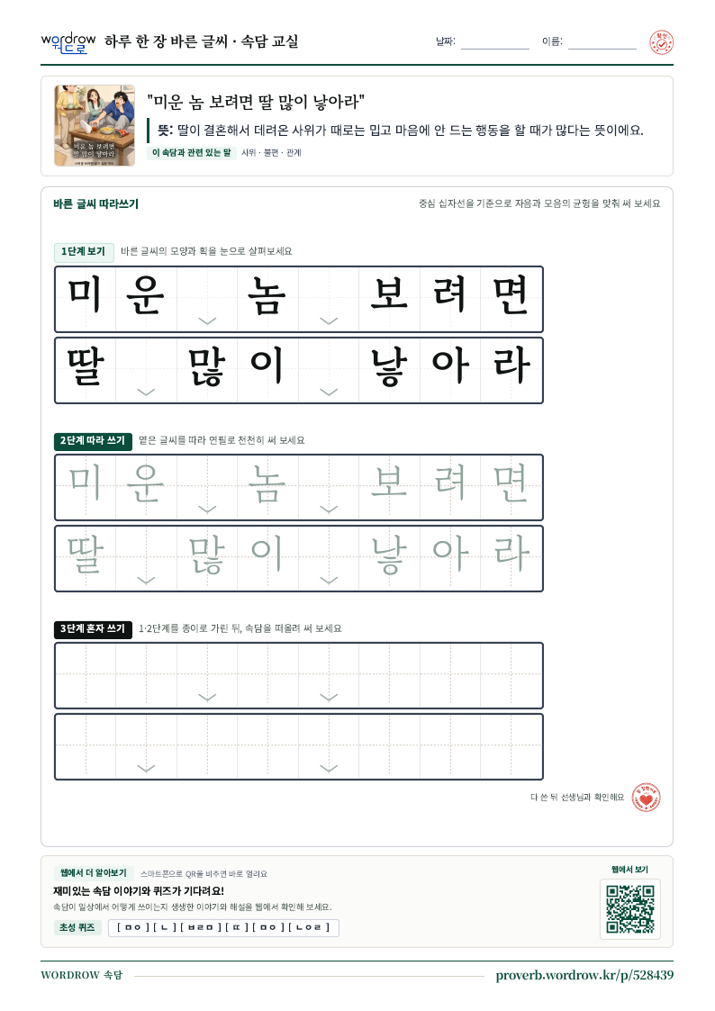 “미운 놈 보려면 딸 많이 낳아라” 바른 글씨 따라쓰기 학습지 A4 미리보기