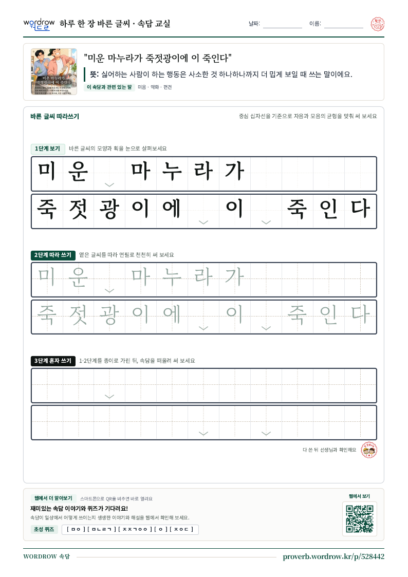 “미운 마누라가 죽젓광이에 이 죽인다” 바른 글씨 따라쓰기 학습지 A4 미리보기