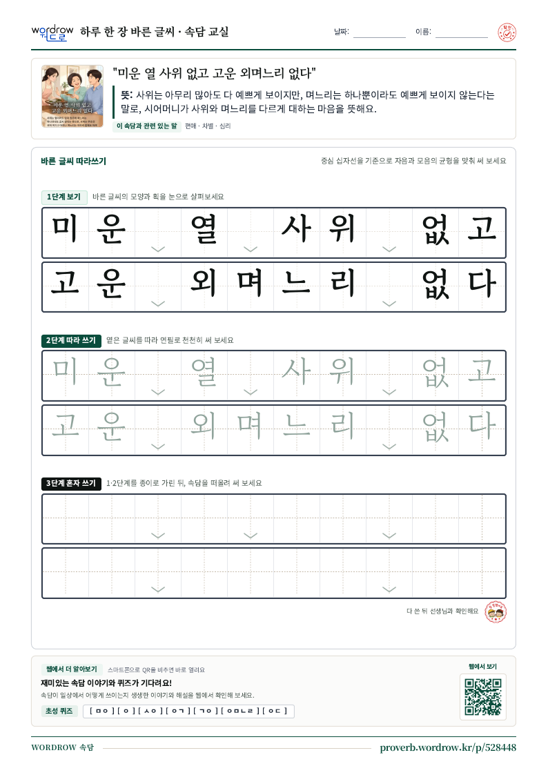 “미운 열 사위 없고 고운 외며느리 없다” 바른 글씨 따라쓰기 학습지 A4 미리보기