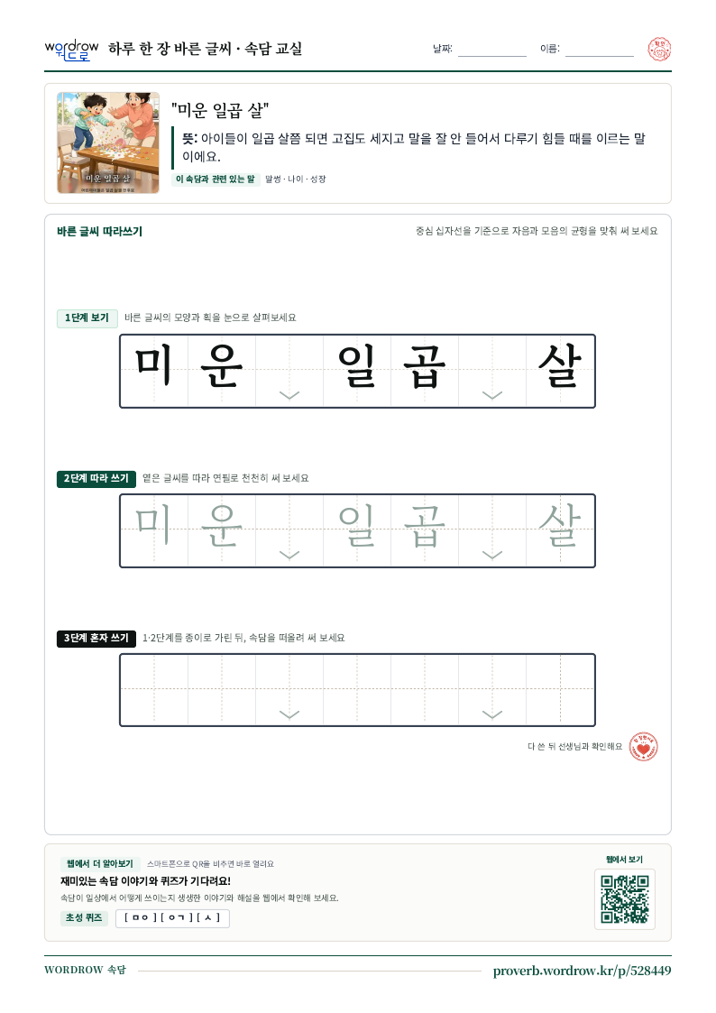 “미운 일곱 살” 바른 글씨 따라쓰기 학습지 A4 미리보기