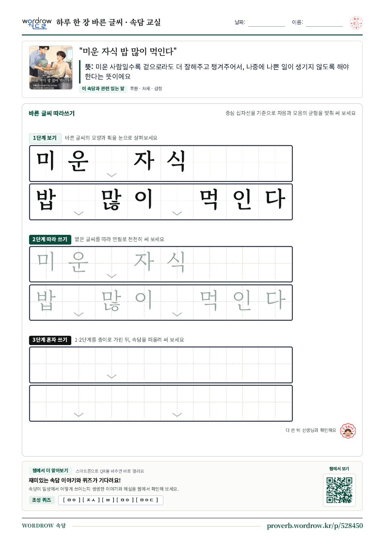 “미운 자식 밥 많이 먹인다” 바른 글씨 따라쓰기 학습지 A4 미리보기