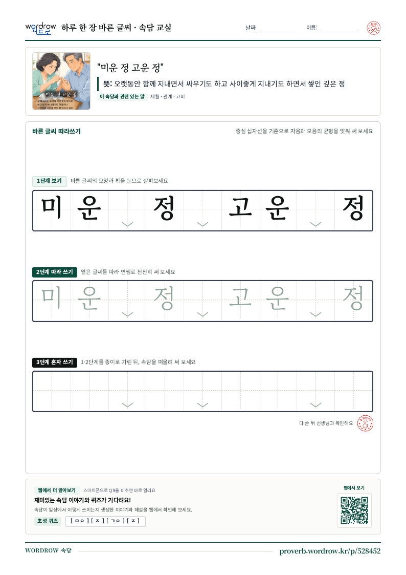 “미운 정 고운 정” 바른 글씨 따라쓰기 학습지 A4 미리보기