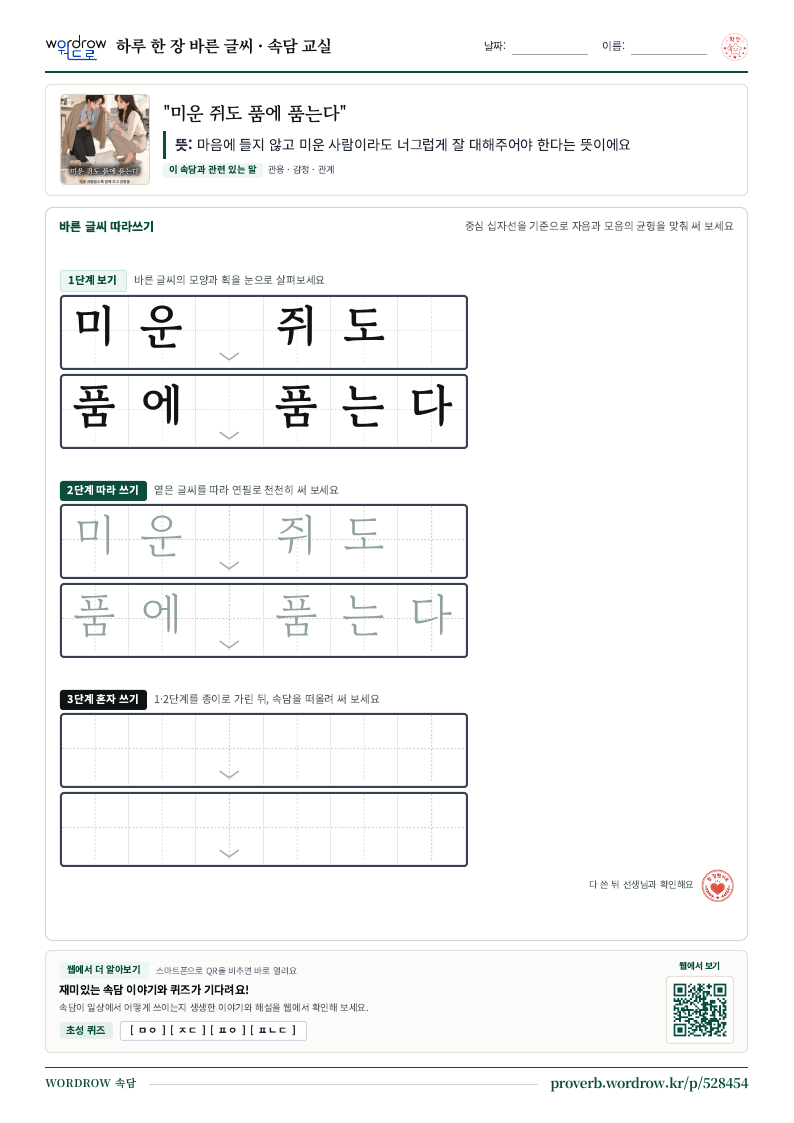 “미운 쥐도 품에 품는다” 바른 글씨 따라쓰기 학습지 A4 미리보기