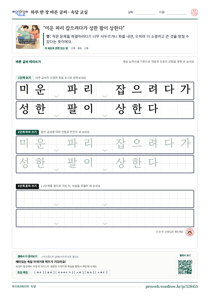 “미운 파리 잡으려다가 성한 팔이 상한다” 바른 글씨 따라쓰기 학습지 A4 미리보기