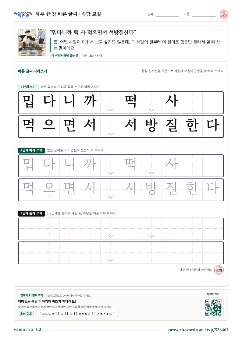 “밉다니까 떡 사 먹으면서 서방질한다” 바른 글씨 따라쓰기 학습지 A4 미리보기