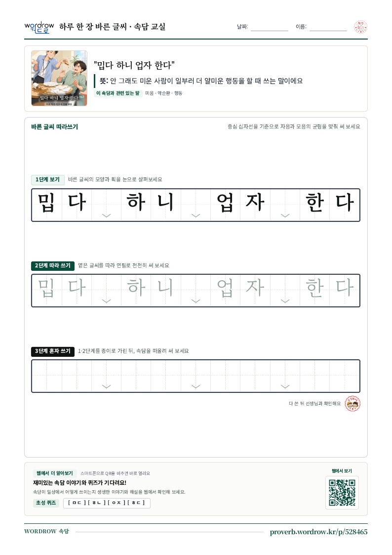 “밉다 하니 업자 한다” 바른 글씨 따라쓰기 학습지 A4 미리보기