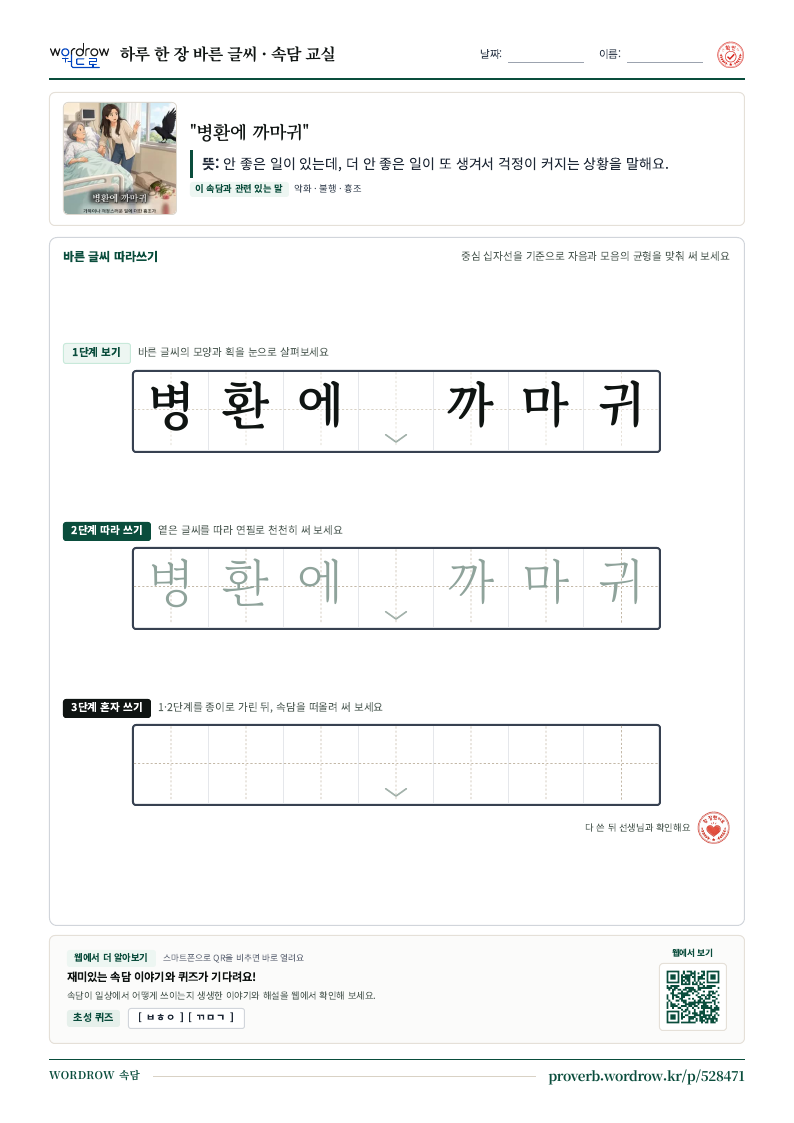 “병환에 까마귀” 바른 글씨 따라쓰기 학습지 A4 미리보기
