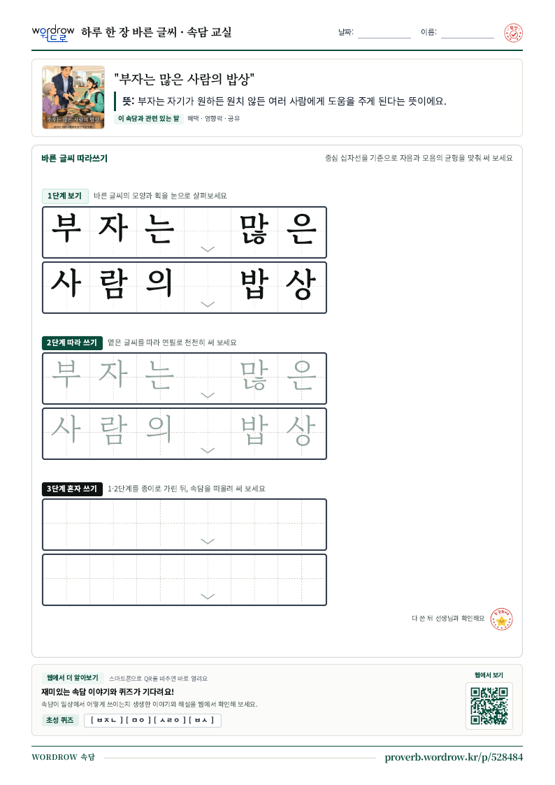 “부자는 많은 사람의 밥상” 바른 글씨 따라쓰기 학습지 A4 미리보기