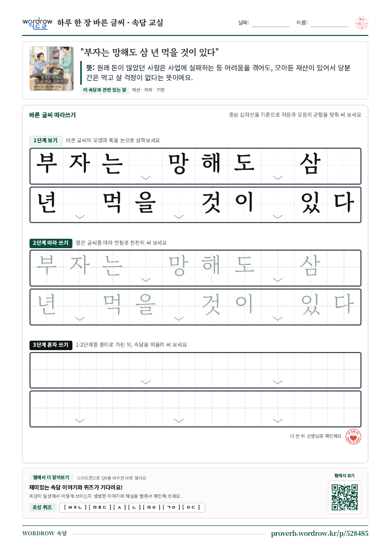 “부자는 망해도 삼 년 먹을 것이 있다” 바른 글씨 따라쓰기 학습지 A4 미리보기