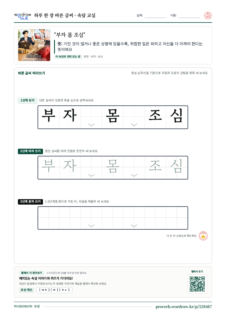 “부자 몸 조심” 바른 글씨 따라쓰기 학습지 A4 미리보기