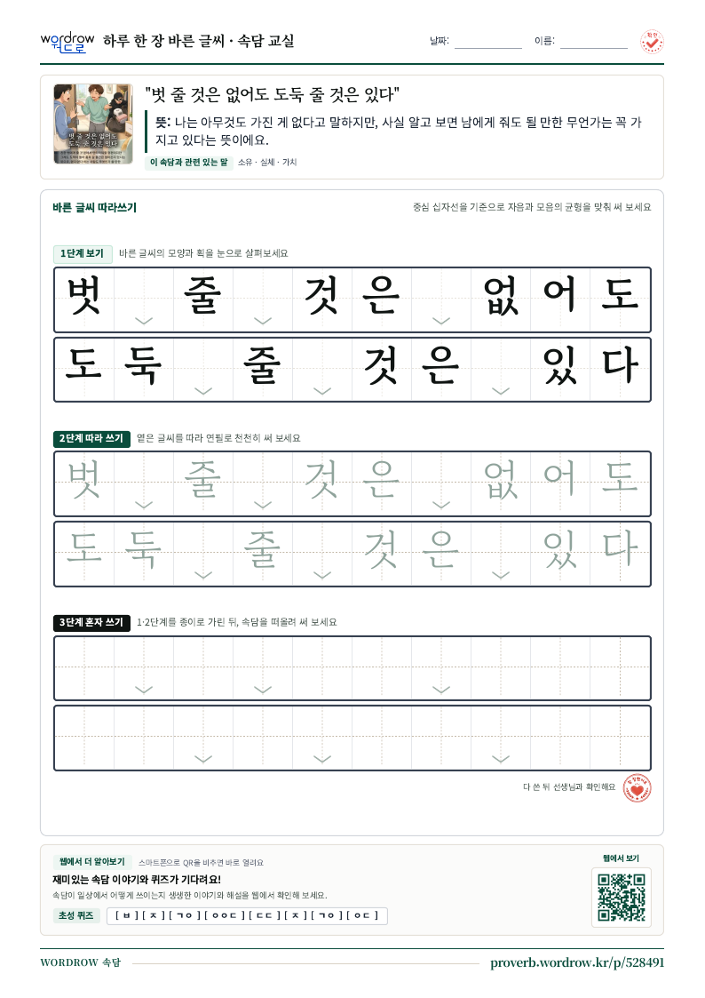 “벗 줄 것은 없어도 도둑 줄 것은 있다” 바른 글씨 따라쓰기 학습지 A4 미리보기
