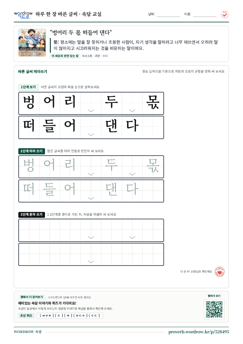 “벙어리 두 몫 떠들어 댄다” 바른 글씨 따라쓰기 학습지 A4 미리보기