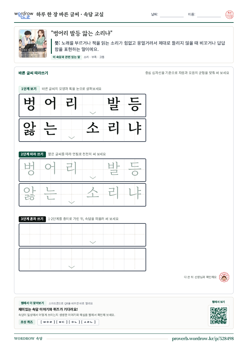 “벙어리 발등 앓는 소리냐” 바른 글씨 따라쓰기 학습지 A4 미리보기