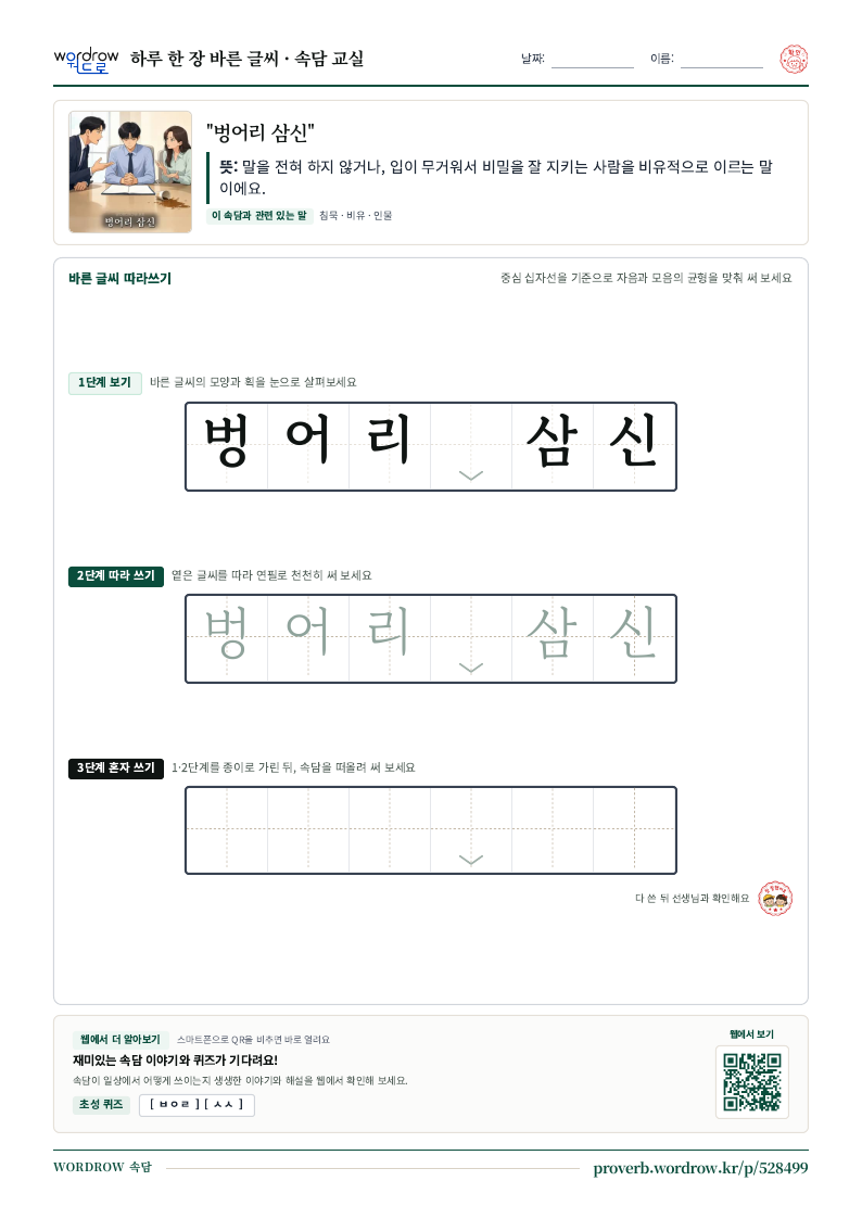“벙어리 삼신” 바른 글씨 따라쓰기 학습지 A4 미리보기