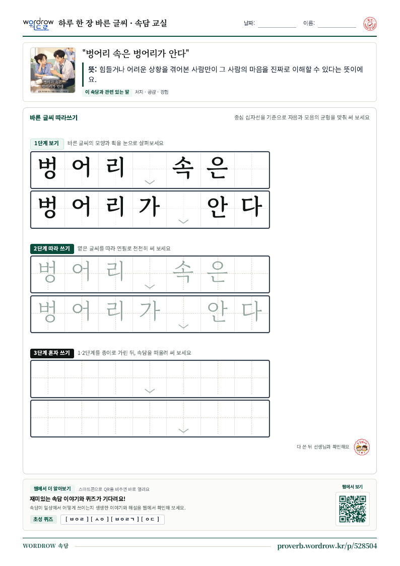 “벙어리 속은 벙어리가 안다” 바른 글씨 따라쓰기 학습지 A4 미리보기