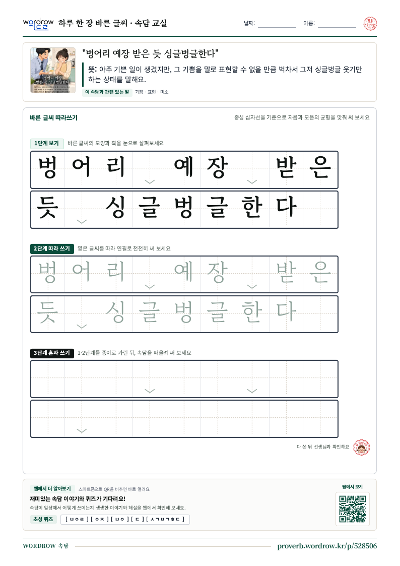 “벙어리 예장 받은 듯 싱글벙글한다” 바른 글씨 따라쓰기 학습지 A4 미리보기