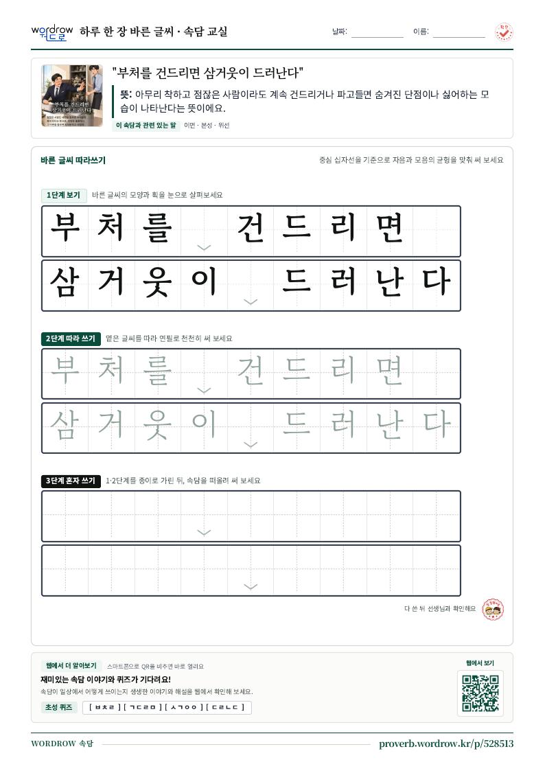 “부처를 건드리면 삼거웃이 드러난다” 바른 글씨 따라쓰기 학습지 A4 미리보기