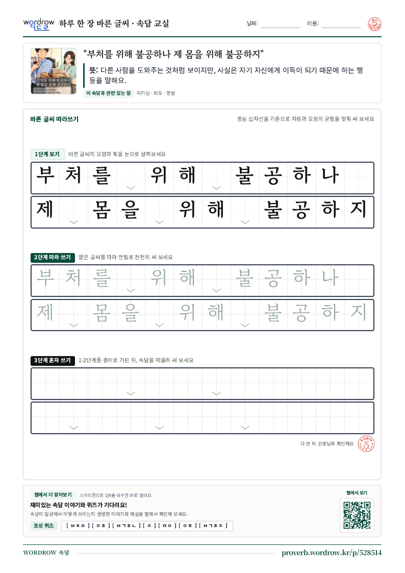 “부처를 위해 불공하나 제 몸을 위해 불공하지” 바른 글씨 따라쓰기 학습지 A4 미리보기