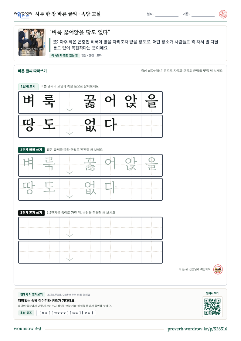 “벼룩 꿇어앉을 땅도 없다” 바른 글씨 따라쓰기 학습지 A4 미리보기