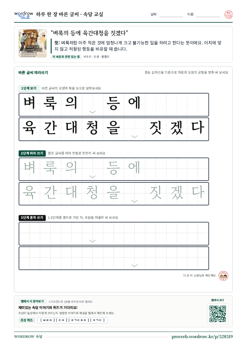 “벼룩의 등에 육간대청을 짓겠다” 바른 글씨 따라쓰기 학습지 A4 미리보기
