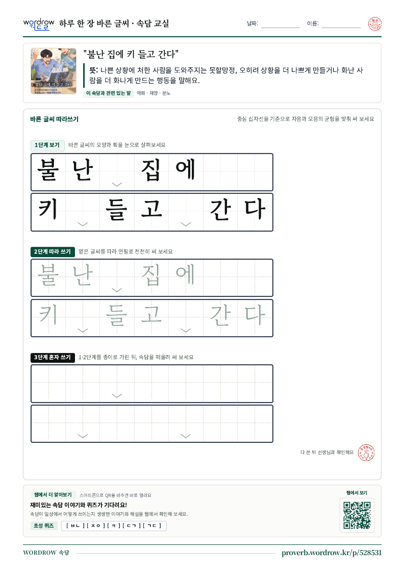 “불난 집에 키 들고 간다” 바른 글씨 따라쓰기 학습지 A4 미리보기