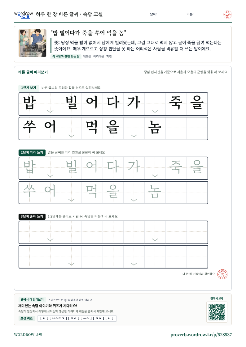 “밥 빌어다가 죽을 쑤어 먹을 놈” 바른 글씨 따라쓰기 학습지 A4 미리보기