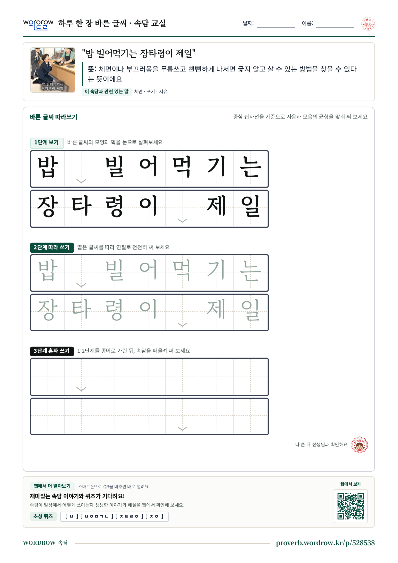 “밥 빌어먹기는 장타령이 제일” 바른 글씨 따라쓰기 학습지 A4 미리보기